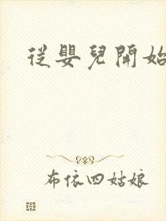 从婴儿开始入道封面