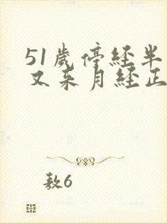 51岁停经半年又来月经正常吗封面