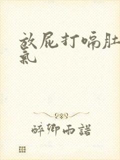 放屁打嗝肚子胀气
