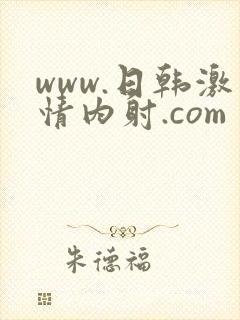 www.日韩激情内射.com