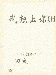 我想上你(H)