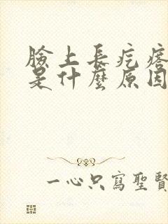 脸上长疙瘩还痒是什么原因