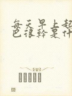每天早上起床嘴巴很干是什么原因