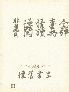 背德情事全文免费阅读无弹窗笔趣阁