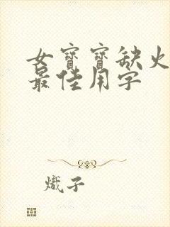 女宝宝缺火取名最佳用字封面