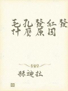 毛孔发红发痒是什么原因封面