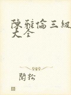 陈雅伦三级电影大全