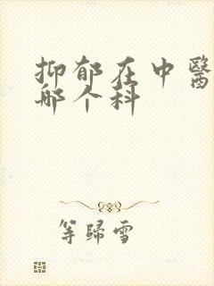 抑郁在中医院挂哪个科