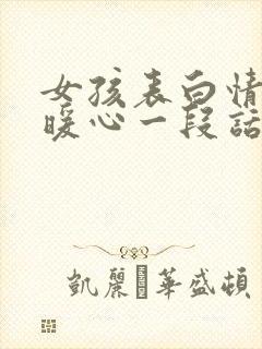 女孩表白情话最暖心一段话