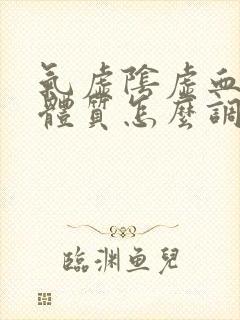 气虚阴虚血瘀的体质怎么调理