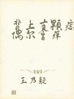 背上有颗痣凸起偶尔会痒