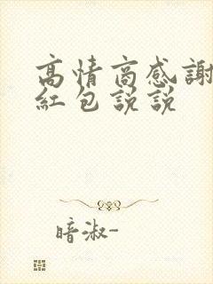 高情商感谢儿子红包说说