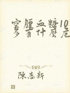 空腹血糖10点多有什么危险封面