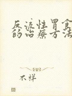 反流性胃食管炎的治疗方法