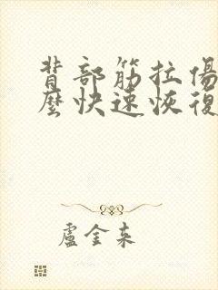 背部筋拉伤了怎么快速恢复