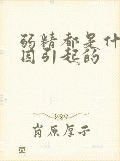 弱精都是什么原因引起的