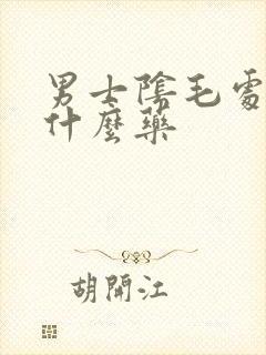 男士阴毛处痒擦什么药