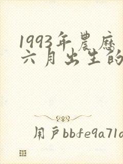 1993年农历六月出生的女命