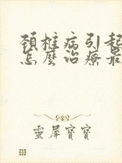 颈椎病引起头晕怎么治疗最快的方法封面