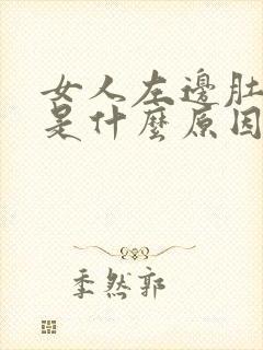 女人左边肚子疼是什么原因