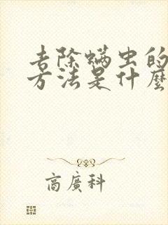 去除螨虫的最好方法是什么封面