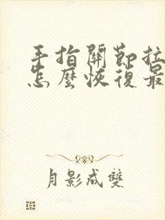 手指关节拉伤了怎么恢复最快封面