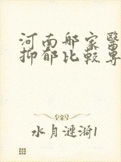 河南哪家医院看抑郁比较专业