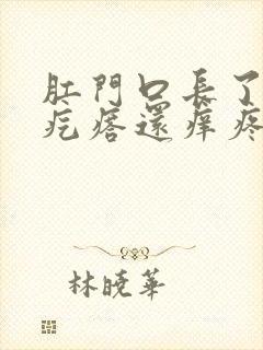 肛门口长了个肉疙瘩还痒疼