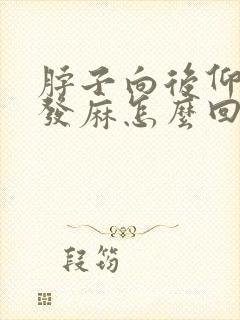 脖子向后仰胳膊发麻怎么回事