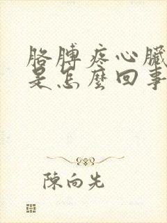 胳膊疼心脏难受是怎么回事封面