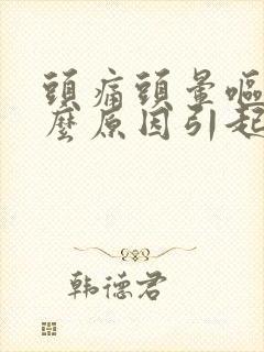 头痛头晕呕吐什么原因引起的封面