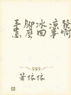 手脚冰凉发麻是怎么回事啊