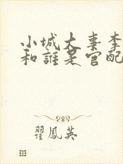 小城大事李秋萍和谁是官配