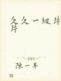 久久一级片黄色片