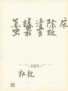怎样清除床上螨虫最有效