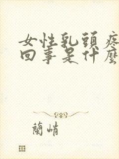 女性乳头疼怎么回事是什么原因