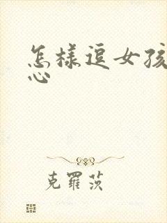 怎样逗女孩子开心封面