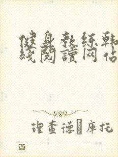 健身教练韩漫在线阅读网站