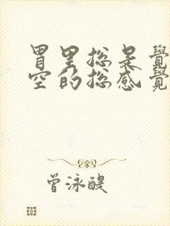 胃里总是觉得空空的总感觉饿怎么回事