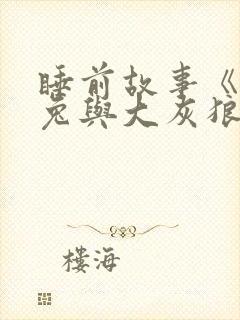 睡前故事《小白兔与大灰狼》封面