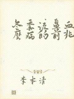 冬季流鼻血是什么病的前兆封面