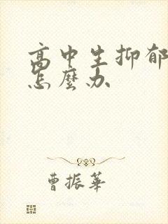 高中生抑郁厌学怎么办