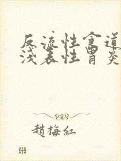 反流性食道炎和浅表性胃炎怎么治疗