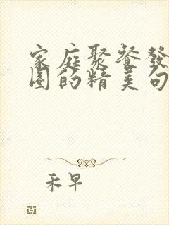 家庭聚餐发朋友圈的精美句子封面