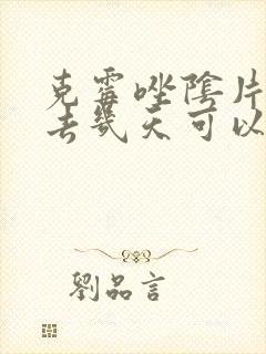 克霉唑阴片塞进去几天可以排干净