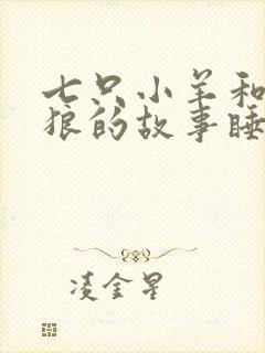 七只小羊和大灰狼的故事睡前故事