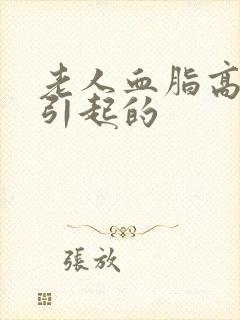 老人血脂高怎么引起的