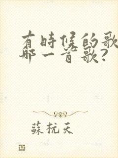 有时候的歌词是哪一首歌?封面