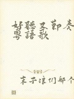 好听又节奏快的粤语歌
