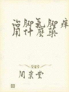治脚气脚痒脚臭用什么药